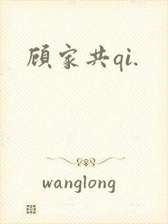 顾家共qi.