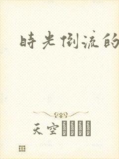 时光倒流的童话