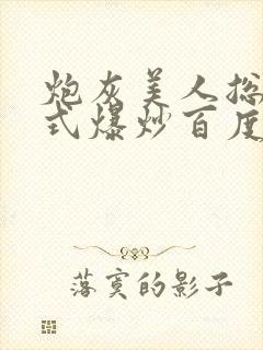 炮灰美人总被花式爆炒百度网盘