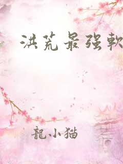 洪荒最强软饭王