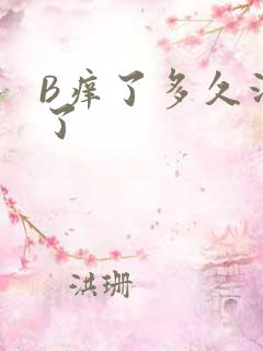 B痒了多久没C了