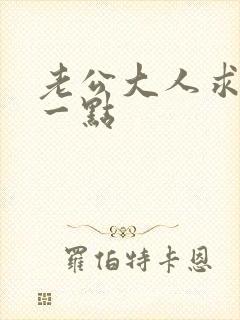 老公大人求你慢一点