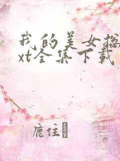 我的美女总裁txt全集下载