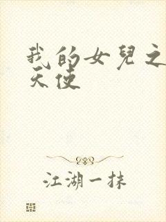 我的女儿之我的天使