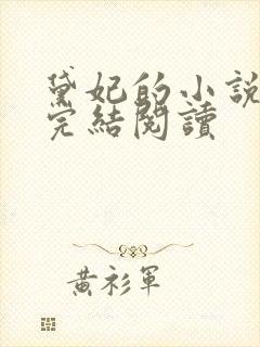 黛妃的小说全文完结阅读