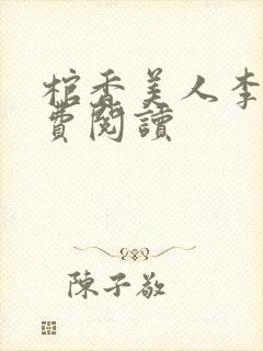 棺香美人李阳免费阅读