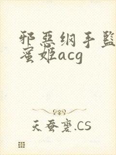 邪恶纲手监狱熟蜜姬acg