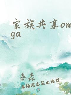 家族共享omega