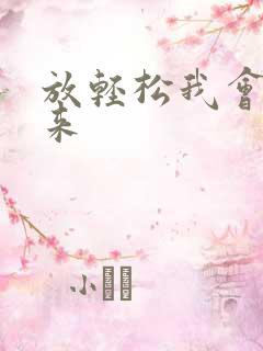 放轻松我会慢慢来