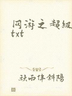 网游之超级鬼才txt