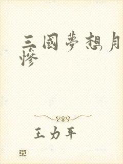 三国梦想月英无惨