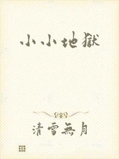 小小地狱