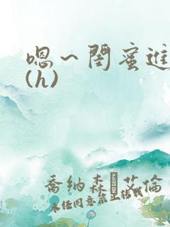 嗯～闺蜜进去了(h)