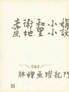 老卫和小娟在甘蔗地里小说