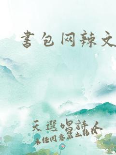 书包网辣文合集