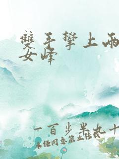 双手攀上两团少女峰