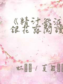 《精汁欲液》金银花露阅读