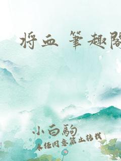 将血 笔趣阁