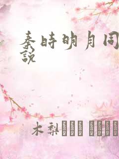 秦时明月同人小说