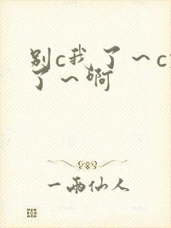 别c我了～c烂了～啊