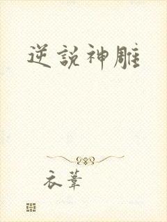 逆说神雕