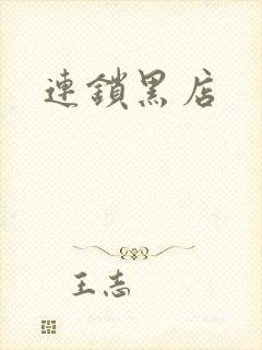 连锁黑店