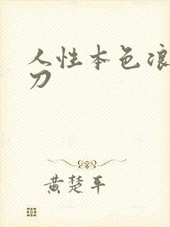 人性本色浪子小刀