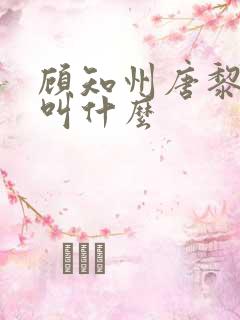 顾知州唐黎书名叫什么