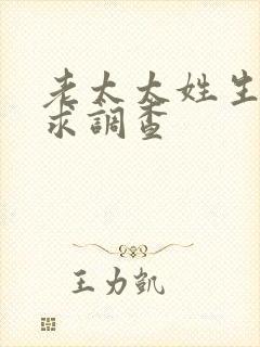 老太太姓生活需求调查