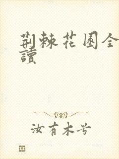 荆棘花园全文阅读