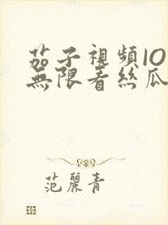 茄子视频IOS无限看丝瓜IOS视频免费下载安装