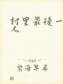 村里最后一个男人