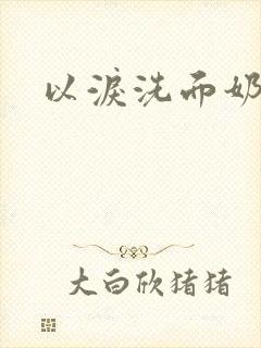 以泪洗面奶