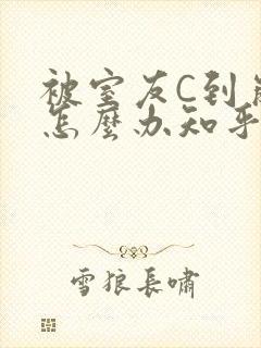 被室友C到崩溃怎么办知乎