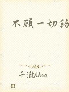 不顾一切的爱你