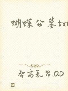 蝴蝶公墓txt