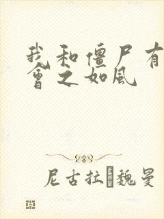 我和僵尸有个约会之如风