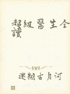 超级医生全文阅读