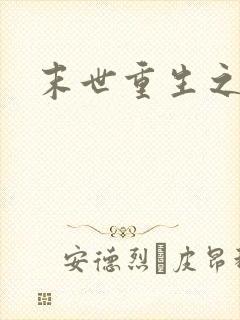 末世重生之庄浅