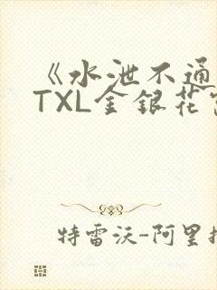 《水泄不通》 TXL金银花露