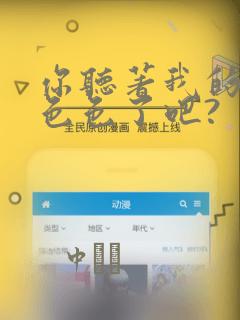 你听著我的声音色色了吧?