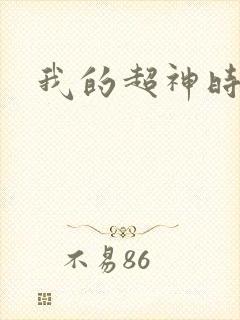 我的超神时代