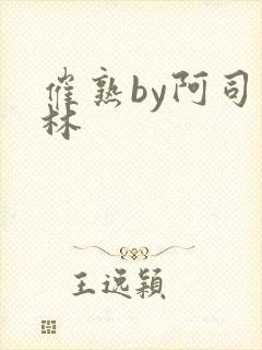 催熟by阿司匹林