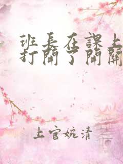 班长在课上突然打开了开关