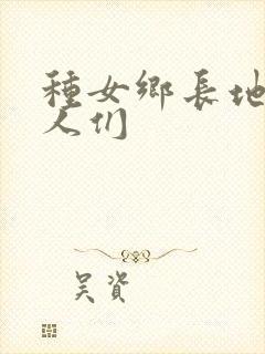 种女乡长地的男人们