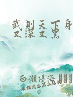 武则天下身又大又深又黑