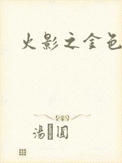 火影之金色奇迹