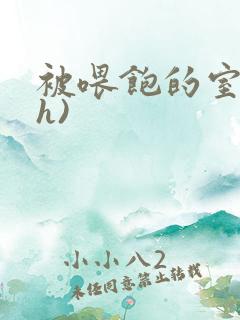 被喂饱的室友(h)