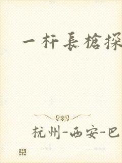 一杆长枪探幽谷