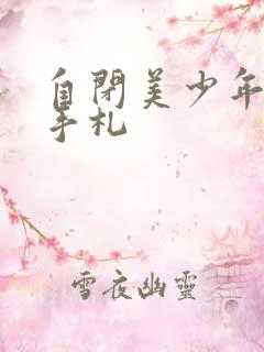 自闭美少年恋爱手札